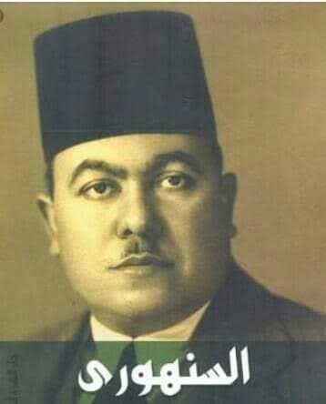 عبد الرزاق السنهوري