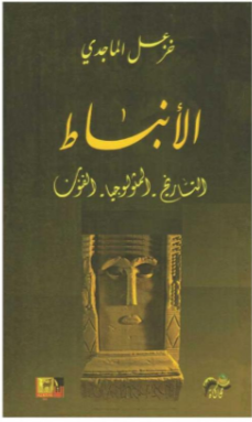 الأنباط