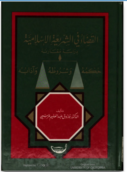 القضاء في الشريعة الإسلامية