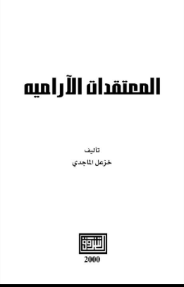 المعتقدات الآرامية
