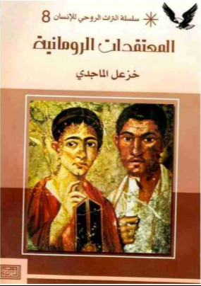 المعتقدات الرومانية