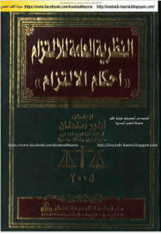 النظرية العامة للالتزام (أحكام الالتزام)
