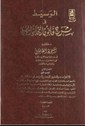 الوسيط في شرح قانون التجارة المصري (الجزء الثاني)