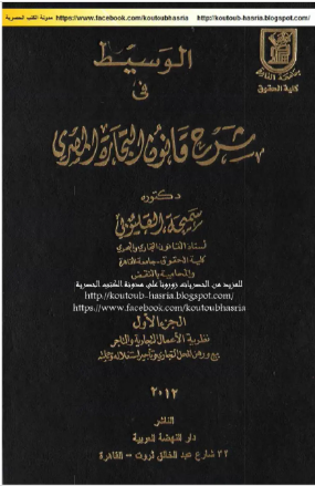 الوسيط في شرح قانون التجارة المصري (الجزء الأول)