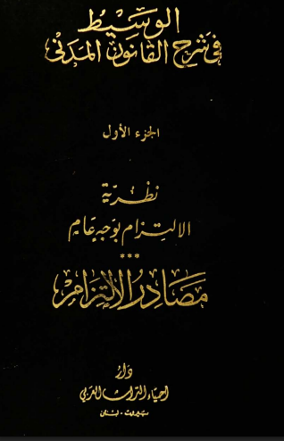 الوسيط في شرح القانون المدني (الجزء الأول)