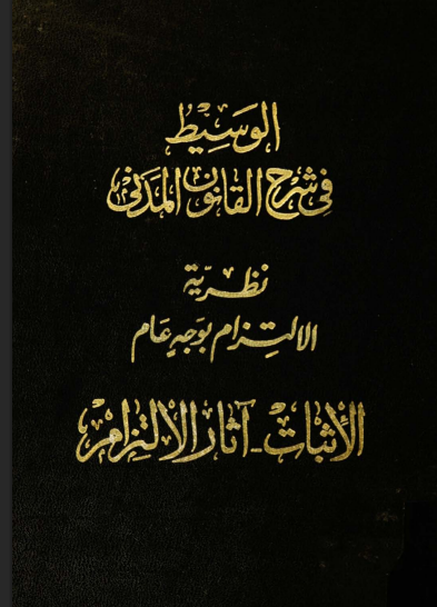 الوسيط في شرح القانون المدني (الجزء الثاني)