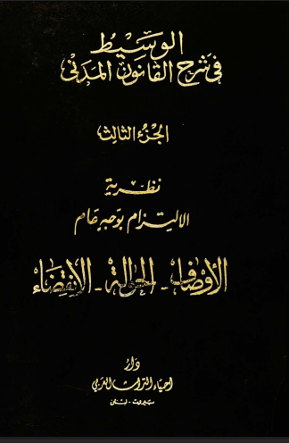 الوسيط في شرح القانون المدني (الجزء الثالث)