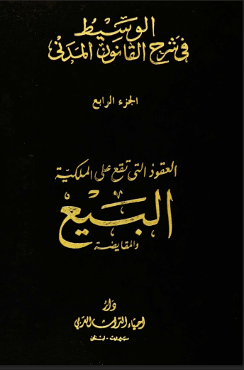 الوسيط في شرح القانون المدني (الجزء الرابع)
