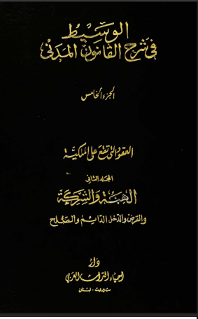 الوسيط في شرح القانون المدني (الجزء الخامس)