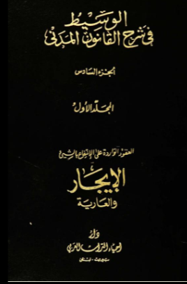 الوسيط في شرح القانون المدني (الجزء السادس/ القسم الأول)