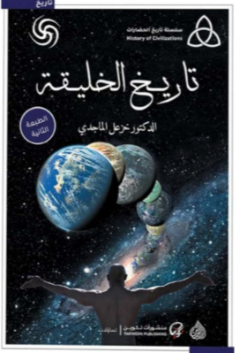 تاريخ الخليقة