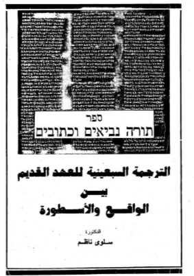 الترجمة السبعينية للعهد القديم