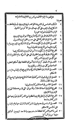تعريب القانون المدني الفرنسي (الجزء الثاني)