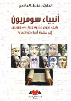 أنبياء سومريون