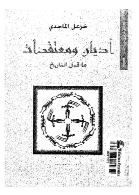 أديان ومعتقدات ما قبل التاريخ
