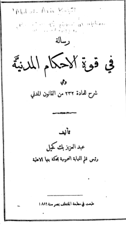 رسالة في قوة الأحكام المدنية