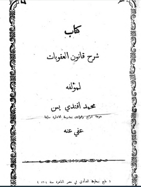 شرح قانون العقوبات