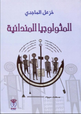 الميثولوجيا المندائية