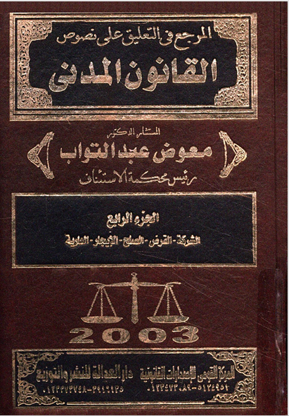 المرجع في التعليق على نصوص القانون المدني