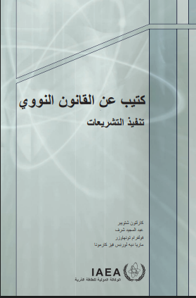 Handbook on Nuclear Law (Arabic Edition)