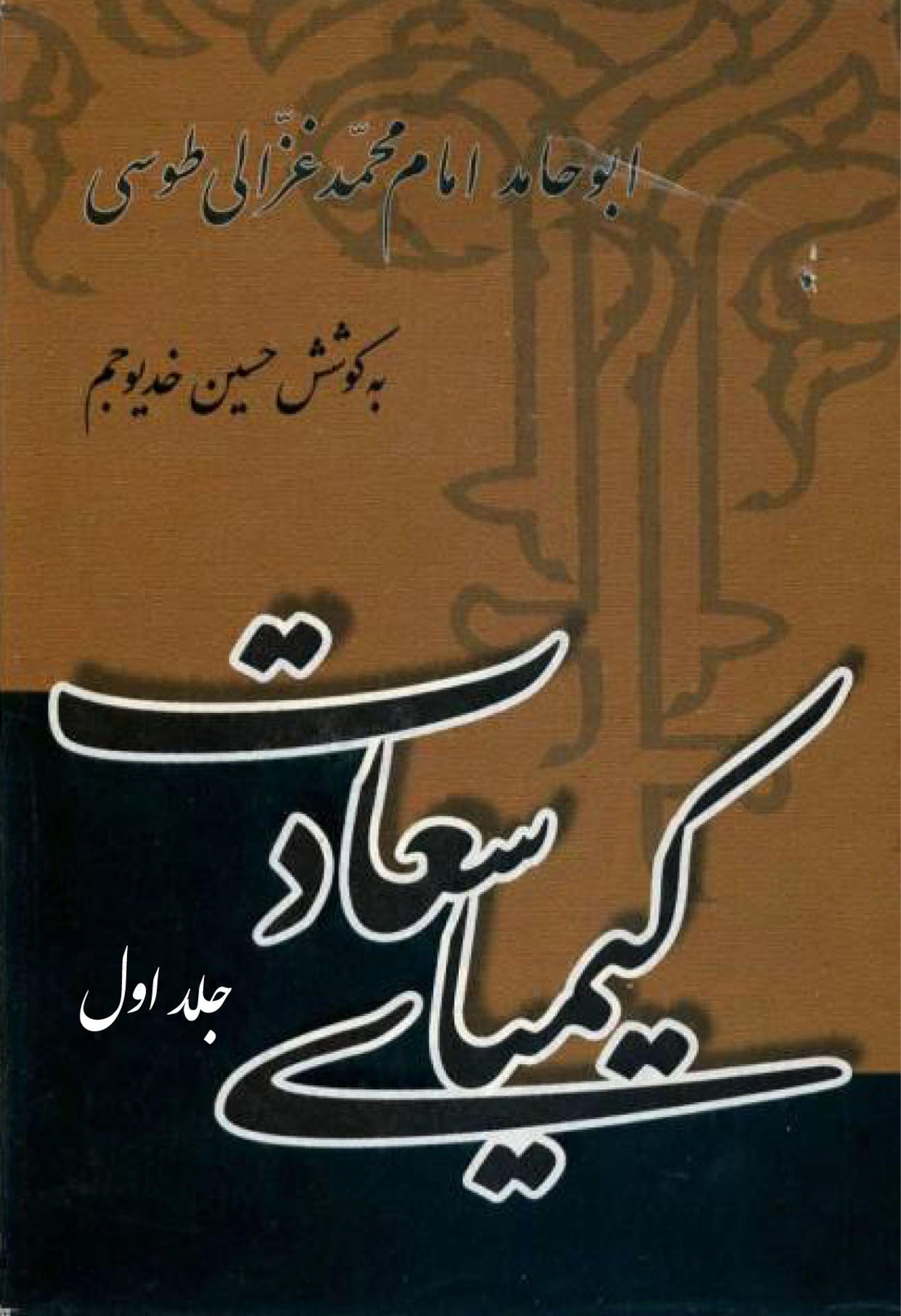 خيمياء السعادة (بالفارسية والإنجليزية)